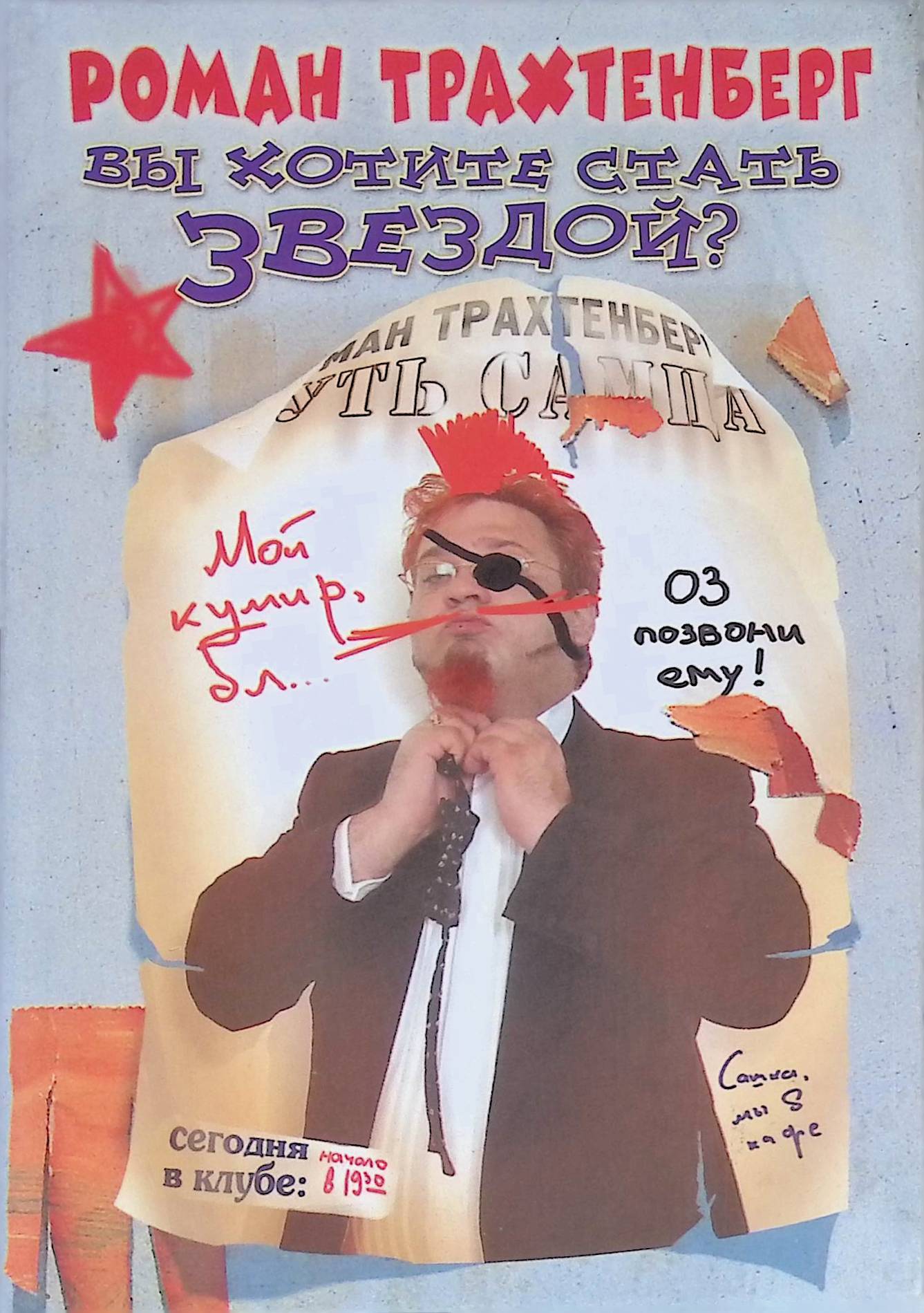 Вы хотите стать звездой?